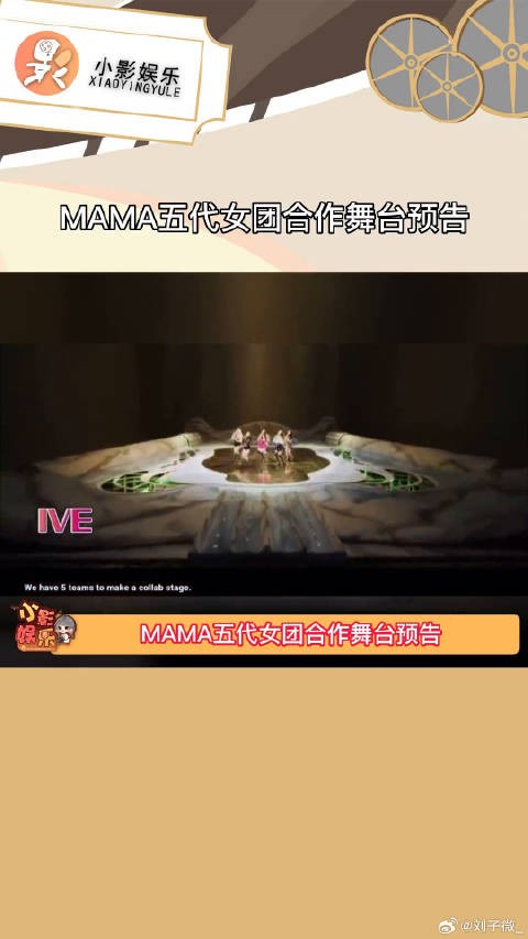 MAMA五代女团合作舞台预告，已经在期待了