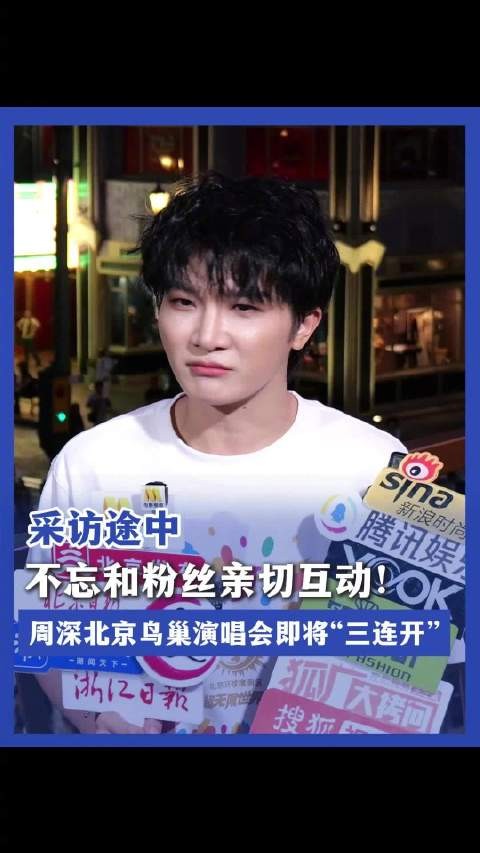 周深线下人气