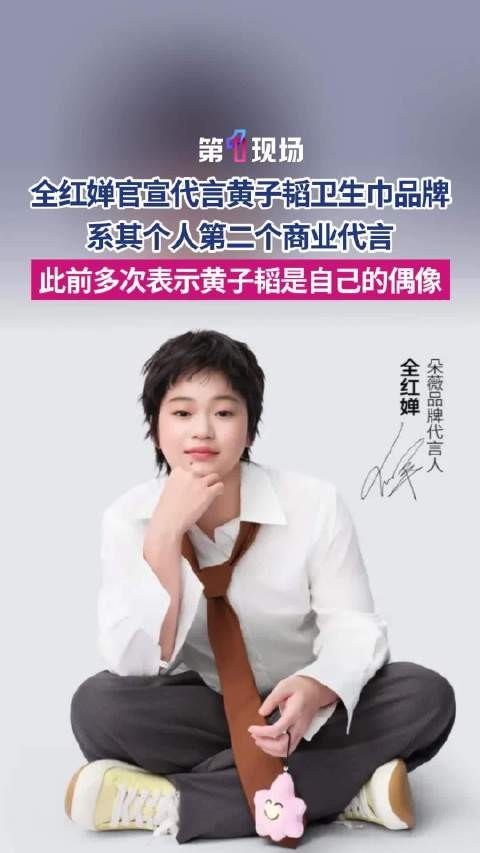圆梦时刻!全红婵给偶像黄子韬当代言人
