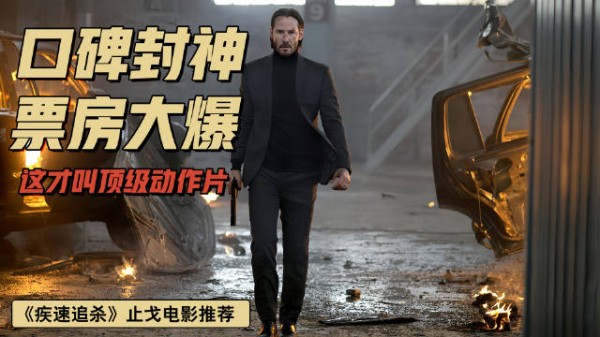 顶级杀手复出,单人剿灭整个黑帮,高分动作电影《疾速追杀》
