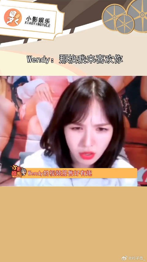 Wendy:那换我来喜欢你,人间清醒是爱豆,让粉丝选五十亿不要选她