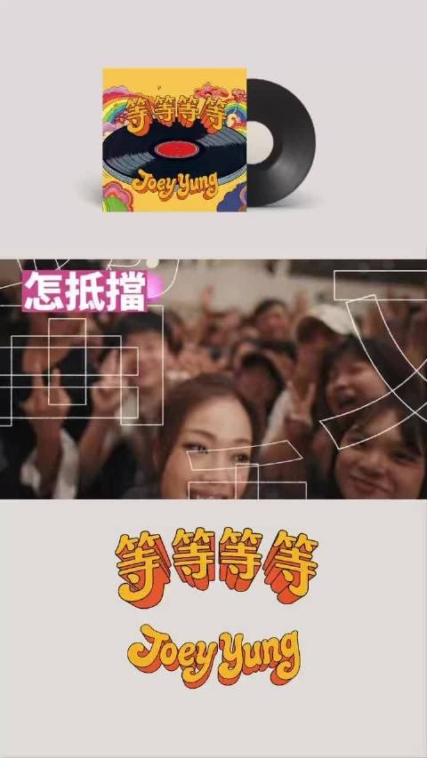 容祖儿新歌等等等等上线，通通可发生唱进循环