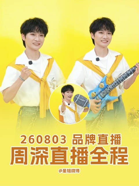 周深直播庆祝合作1000天，小跑吃泡面热情互动