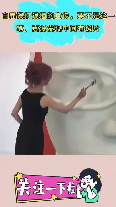 白鹿误打误撞的宣传，要不是这一笔，真没发现中间有镜片