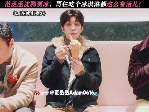 沈腾贾冰范丞丞，哥仨真的太有节目效果了！ 现在就出发3