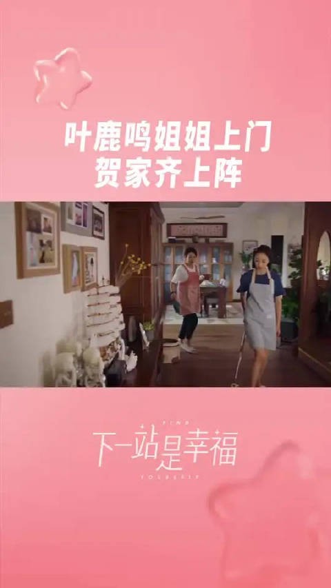 叶鹿鸣姐姐要上门拜访，贺家一大早就开始忙啦