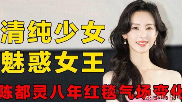 陈都灵八年红毯气场变化,青涩到魅惑女王,可爱在魅惑前不值一提