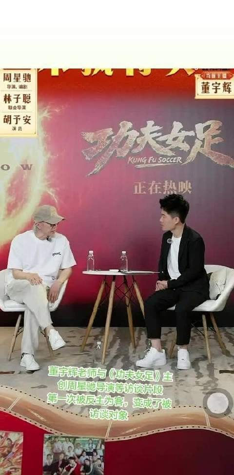 董宇辉携手周星驰谈功夫女足，角色反转成被访者