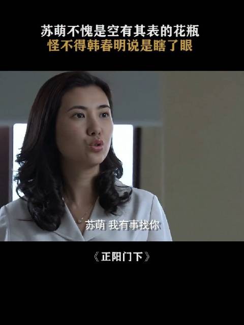 空有其表,只要有人说好春明不好,他都信!