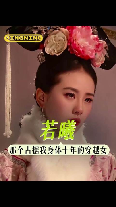 没人记得若曦到底是谁了 |步步惊心