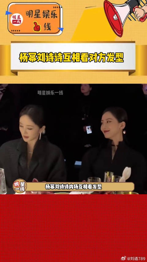刘诗诗 内场好可爱,还互相看对方发型是不是和自己一样的!