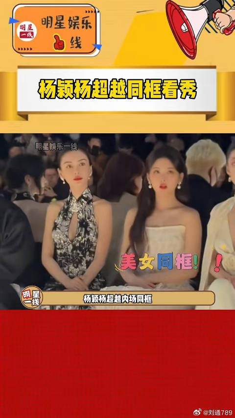 杨颖杨超越内场同框看秀,双杨美貌养眼