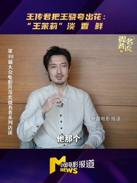 王传君花式夸王骁,法拉利老了还是法拉利