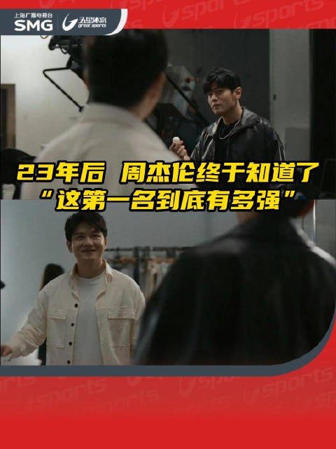 这第一名到底要有多强?23年闭环!周杰伦终于读懂《三年二班》的第一名