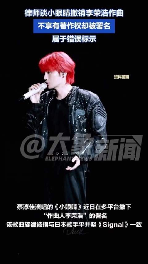 律师谈小眼睛撤销李荣浩作曲