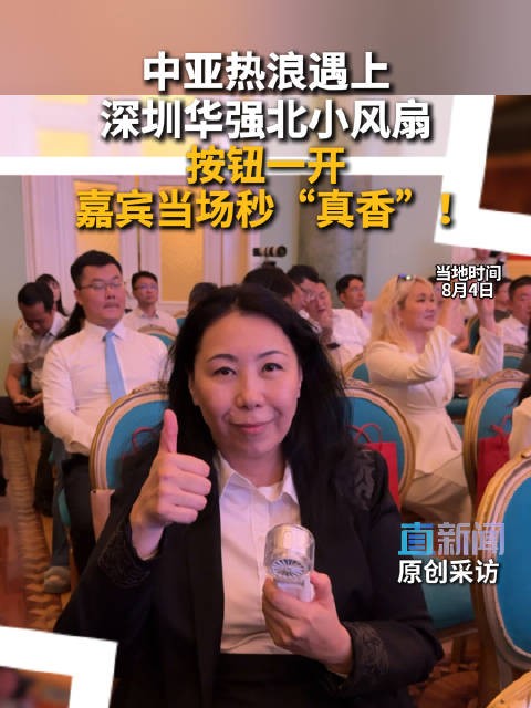 中亚热浪遇上深圳华强北小风扇 按钮一开 嘉宾当场秒“真香”！