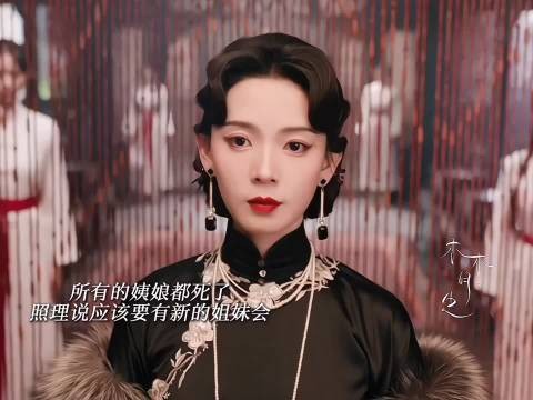 霍仙姑当上家主，解除姐妹会！