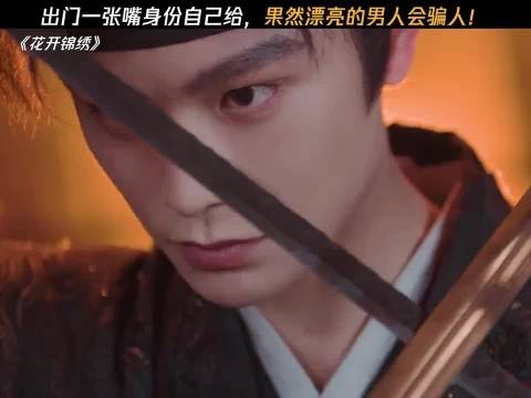 妈妈说的话果然没错，漂亮的男人会骗人 花开锦绣｜丁禹兮