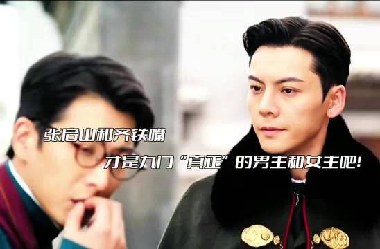 原来我磕的一直都是佛爷和八爷啊! 九门
