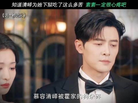 知道清峄为她下狱 吃了这么多苦 素素一定很心疼吧!