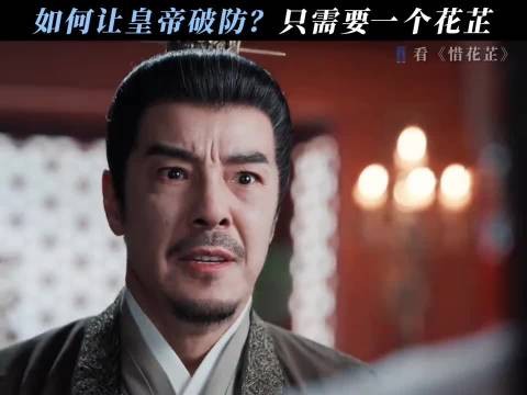 皇帝：花芷你还我的好大侄儿 惜花芷｜张婧仪｜胡一天