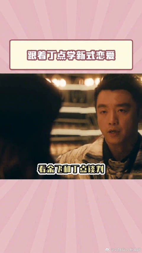 看《前任4》，跟着丁点学恋爱，不当恋爱脑！微博VC计划