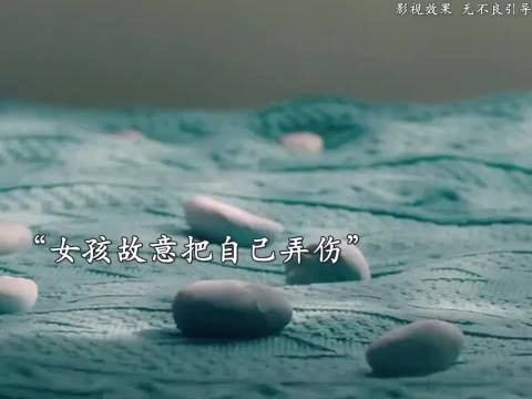 “女孩故意把自己弄伤”