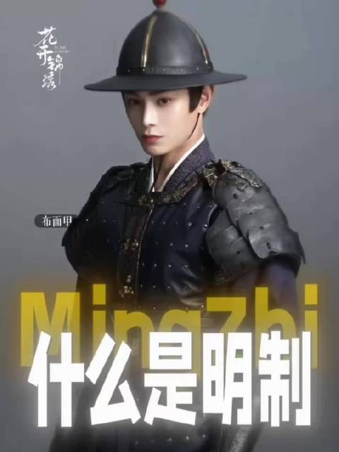 丁禹兮兮把明制穿成教科书 正统又大气!