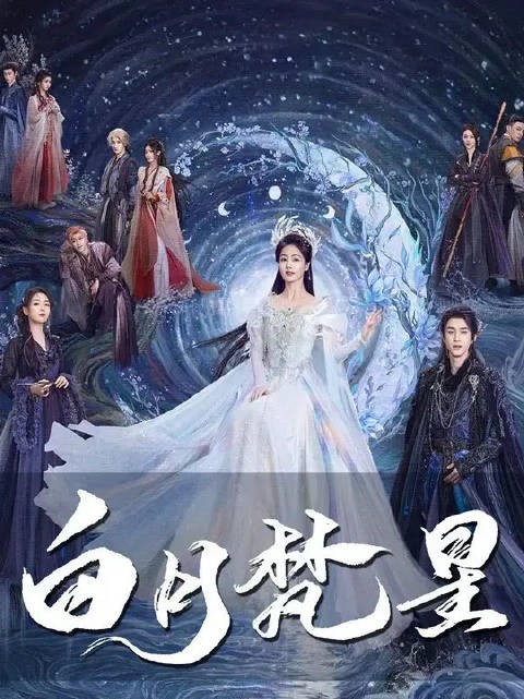 《白月梵星》凭什么赢?