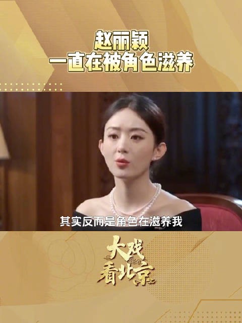赵丽颖说角色一直在滋养我