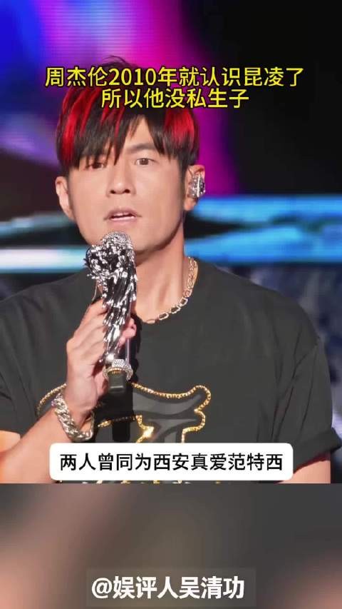 周杰伦2010年就认识昆凌了，所以他没私生子