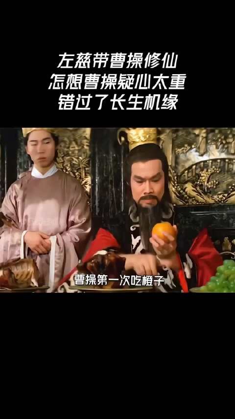左慈带曹操修仙，怎想曹操疑心太重错过了长生机缘！