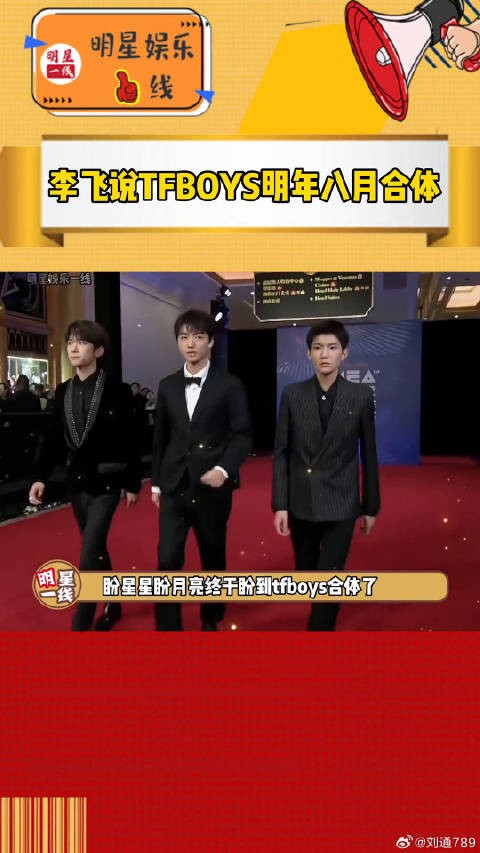 好消息是：李飞说TFBOYS明年八月会合体