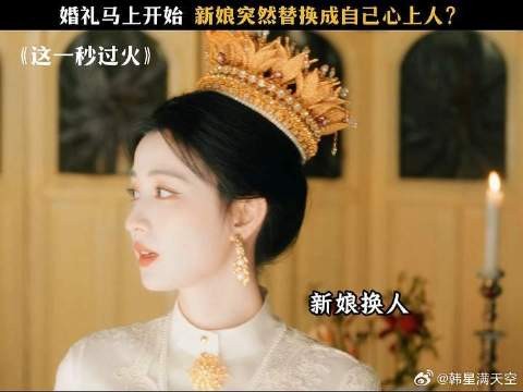 大婚之日新娘换人! 张凌赫王楚然