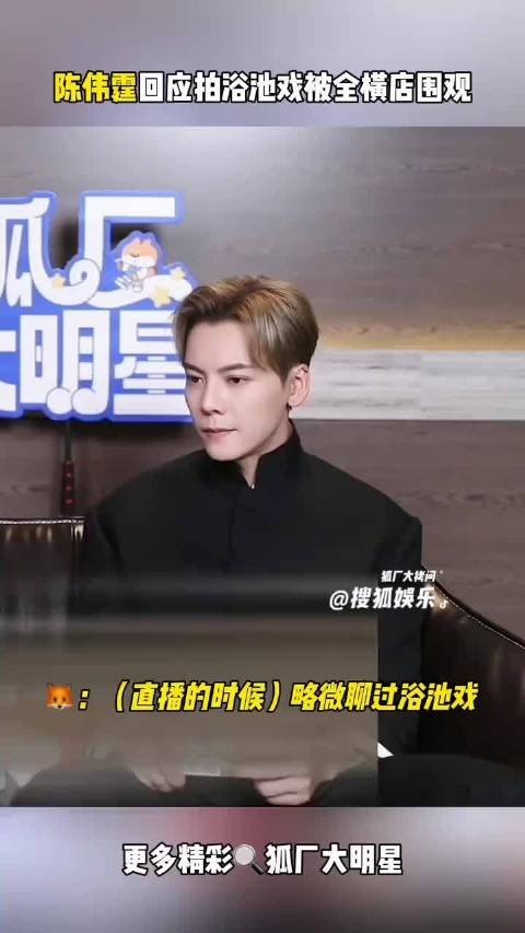 陈伟霆说拍浴池戏顾不上害羞