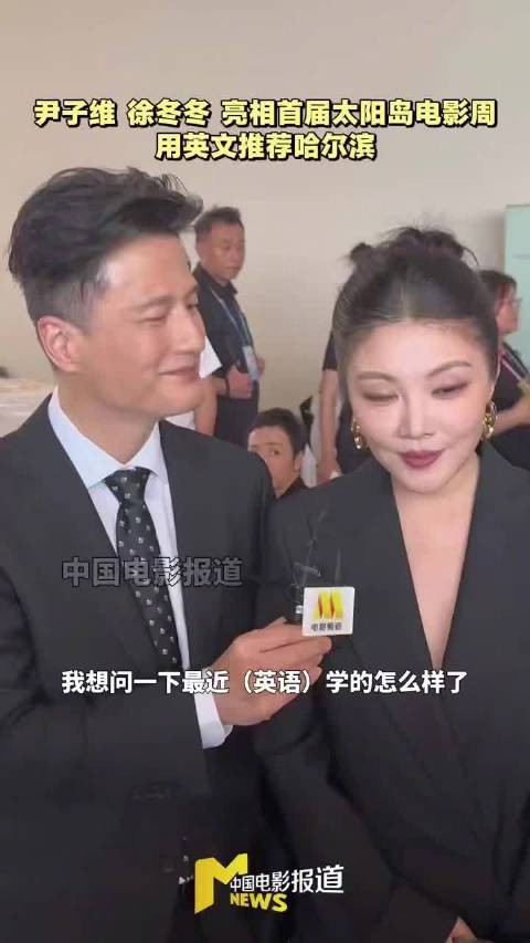徐冬冬亮相首届哈尔滨太阳岛电影周，六公主镜头下状态在线