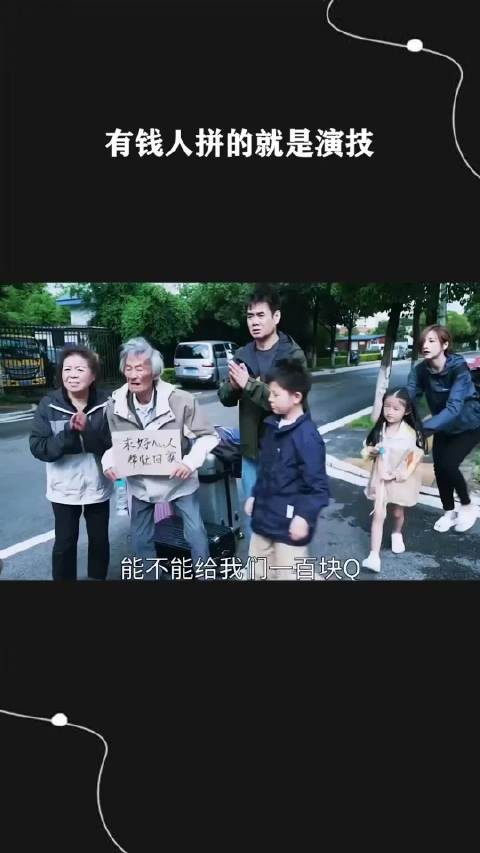 有钱人拼的就是演技！