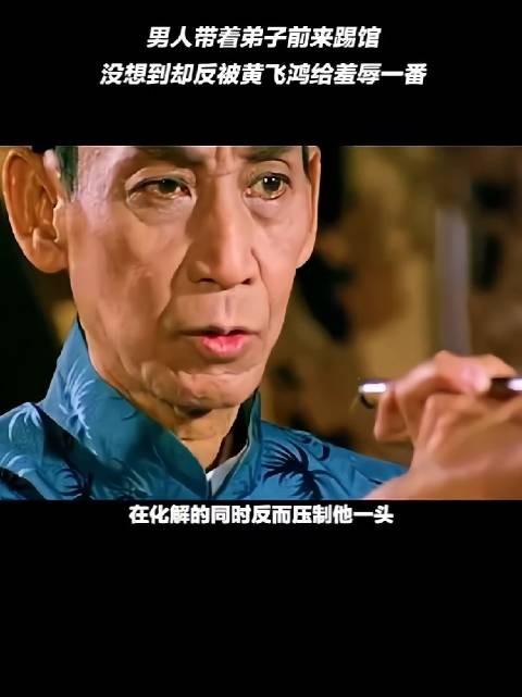 男人带着徒弟前来踢馆，没想到被黄飞鸿给羞辱一番！