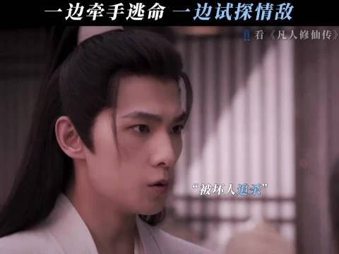 生死攸关时刻,也不忘了解一下情敌 凡人修仙传|杨洋