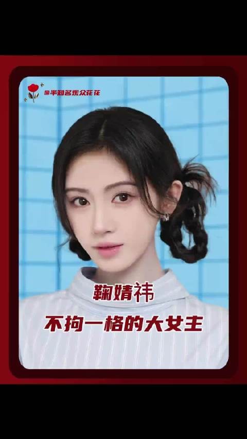 鞠婧祎的“鞠”是不拘一格的拘!鞠婧祎又解锁了3个快穿世界