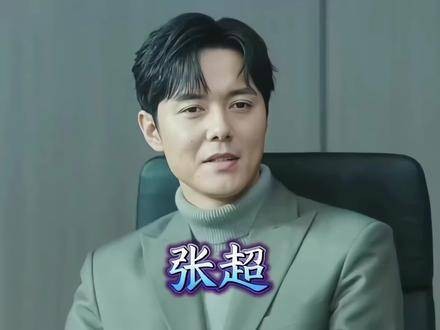 张超踏过十八载光影长路,从《好男儿》舞台走向银幕深处,每一步都熠熠生辉