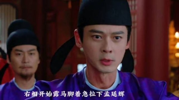 右相着急拉下孟廷辉,英寡怀疑了吧