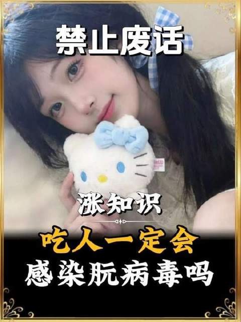 汉尼拔食人却未染上朊病毒,原因何在?