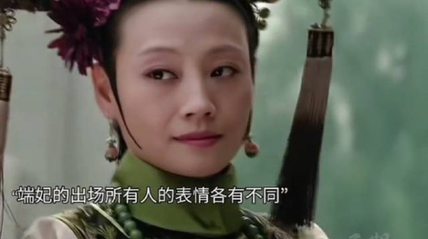 甄嬛传中每个人看端妃的表情都不一样
