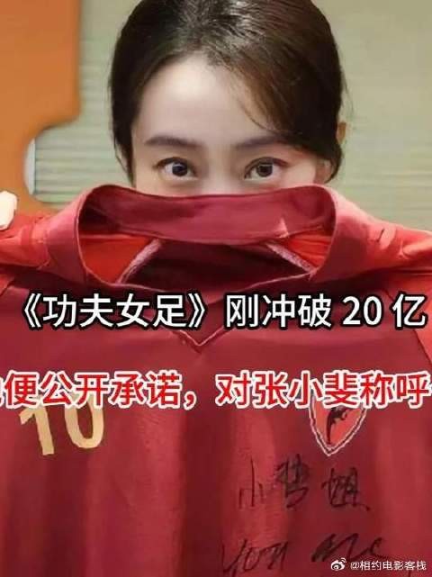 《功夫女足》 周星驰 刚冲破 20 亿,周星驰便公开承诺