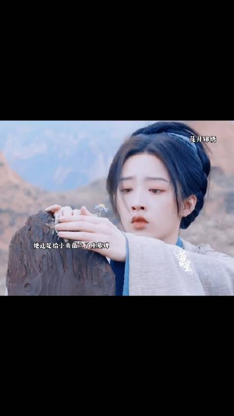 他还是给雨薇弄了墓碑