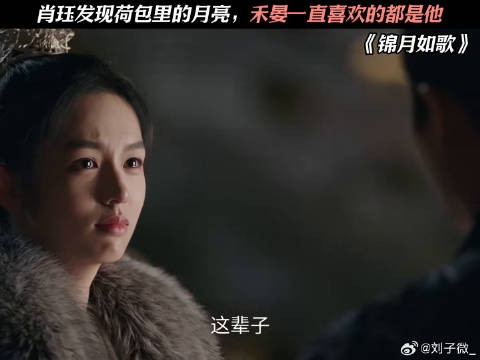 肖珏发现荷包里的月亮，禾晏一直喜欢的都是他 周也 #丞磊