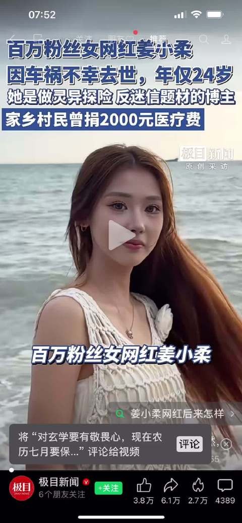 24岁女网红姜小柔车祸去世，反迷信人设引因果报应说