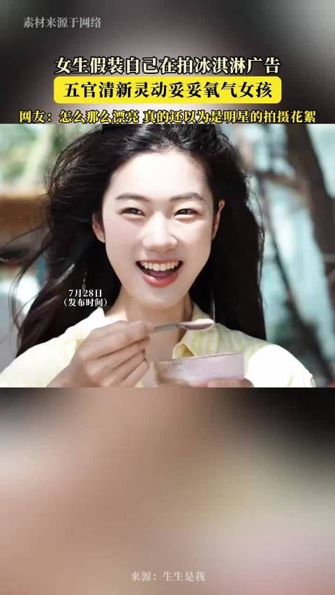 女生假装自己在拍冰淇淋广告，五官清新灵动妥妥氧气女孩！