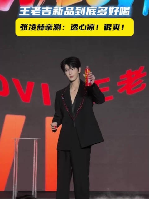 王老吉新品到底多好喝，张凌赫亲测：透心凉！很爽！